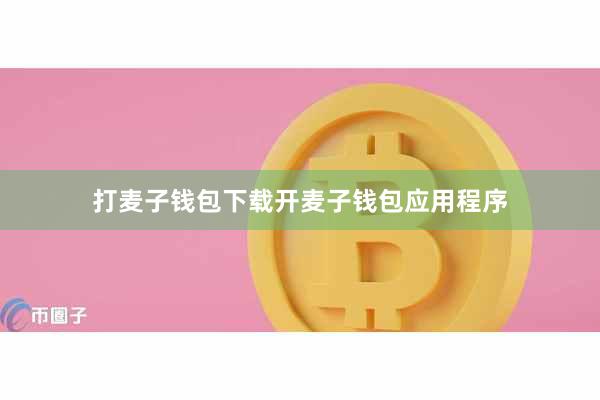 打麦子钱包下载开麦子钱包应用程序