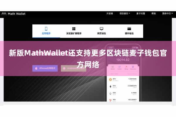 新版MathWallet还支持更多区块链麦子钱包官方网络