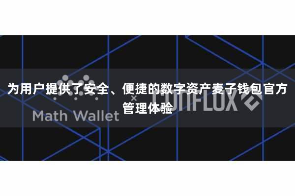 为用户提供了安全、便捷的数字资产麦子钱包官方管理体验