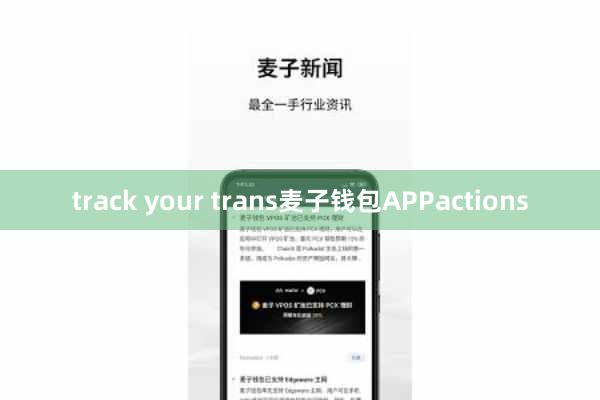 track your trans麦子钱包APPactions