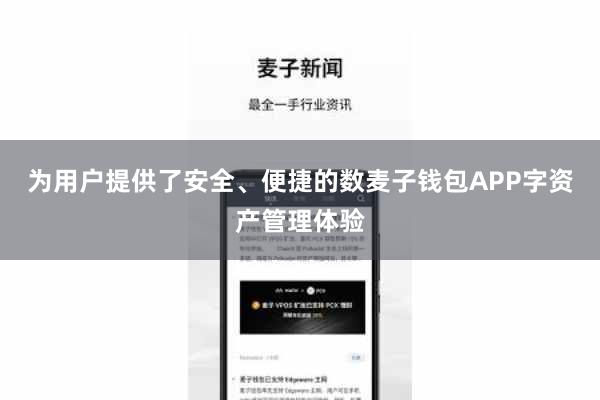 为用户提供了安全、便捷的数麦子钱包APP字资产管理体验
