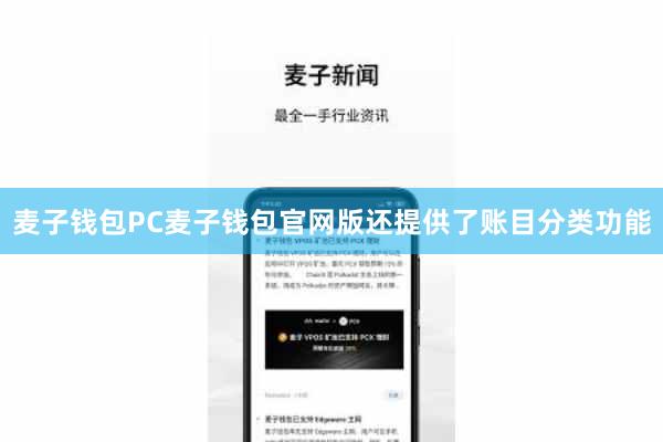 麦子钱包PC麦子钱包官网版还提供了账目分类功能