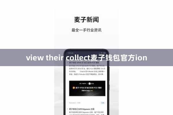 view their collect麦子钱包官方ion