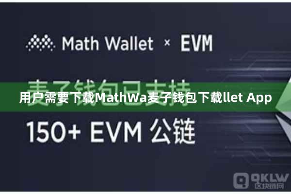 用户需要下载MathWa麦子钱包下载llet App