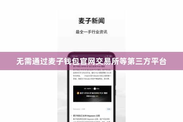 无需通过麦子钱包官网交易所等第三方平台