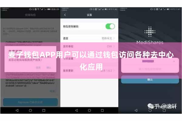 麦子钱包APP用户可以通过钱包访问各种去中心化应用