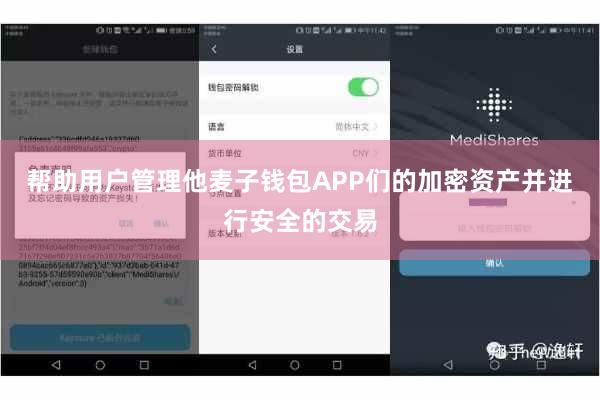 帮助用户管理他麦子钱包APP们的加密资产并进行安全的交易