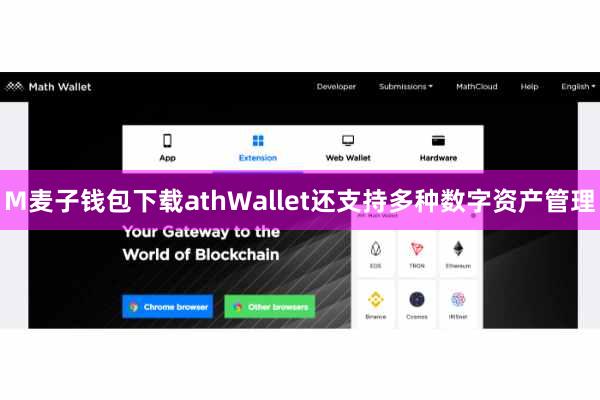 M麦子钱包下载athWallet还支持多种数字资产管理
